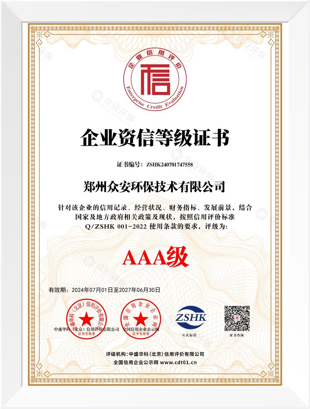 企業(yè)誠信等級證書_資質認證_眾安環(huán)保