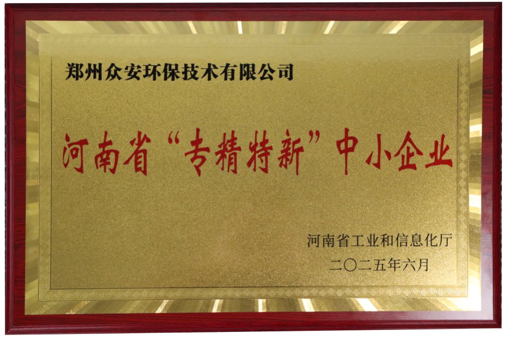 專精特新_資質(zhì)認(rèn)證_眾安環(huán)保